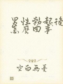 男性勃起后又软怎么回事