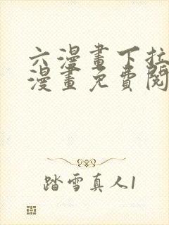 六漫画下拉式6漫画免费阅读入口