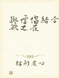 与僧侣结合的色欲之夜