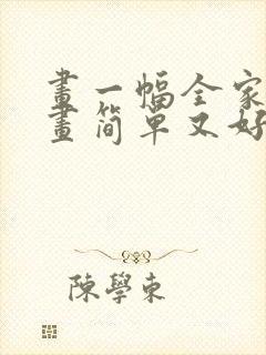 画一幅全家福的画简单又好看