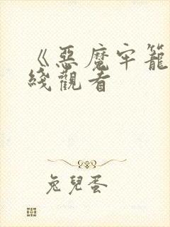 《恶魔牢笼》在线观看