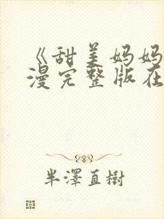 《甜美妈妈》动漫完整版在线观看视