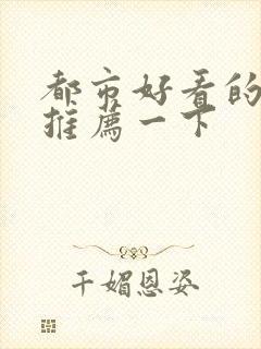 都市好看的小说推荐一下