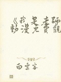 《我是老师的》动漫免费观看全集封面