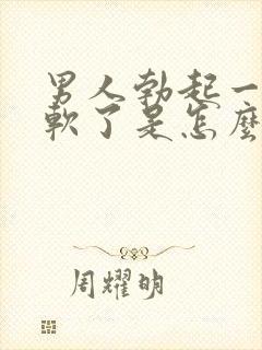 男人勃起一会就软了是怎么回事