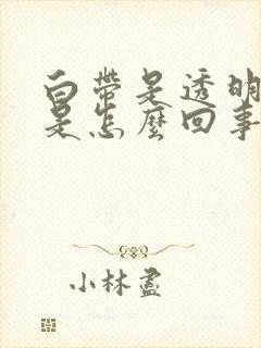 白带是透明拉丝是怎么回事