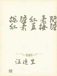 总胆红素间接胆红素直接胆红素都高怎么办