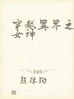 穿越异界之欲望女神