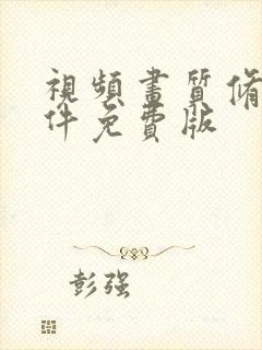 视频画质修复软件免费版封面