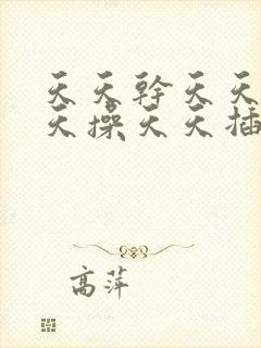 天天干天天爽天天操天天插封面