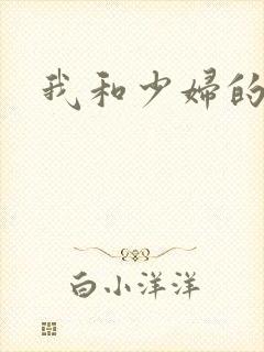 我和少妇的性事