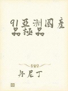 91亚洲国产精品极品