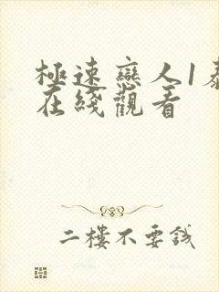 极速恋人1泰剧在线观看封面