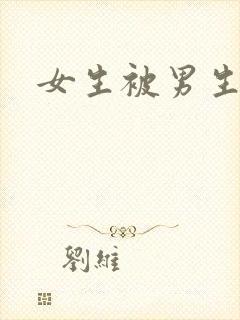 女生被男生暴操