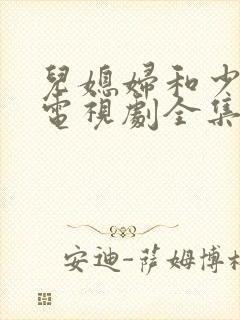 儿媳妇和少奶奶电视剧全集免费观看