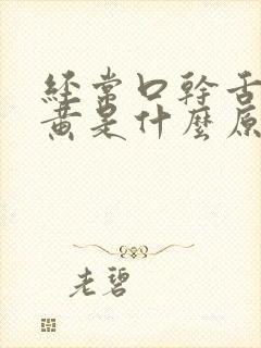 经常口干舌燥尿黄是什么原因