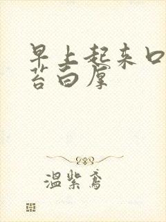 早上起来口苦舌苔白厚封面