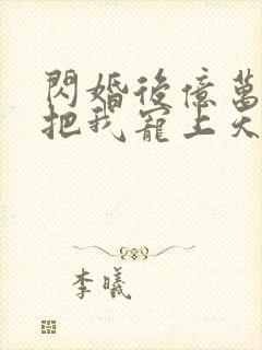 闪婚后亿万总裁把我宠上天短剧