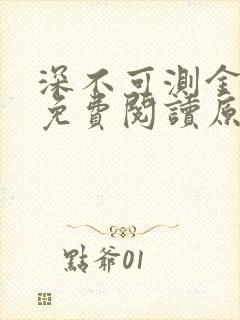 深不可测金银花免费阅读原文