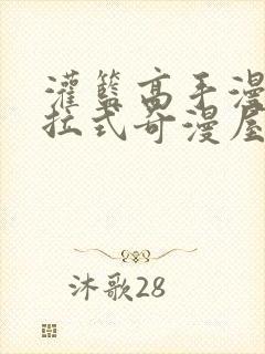 灌篮高手漫画下拉式奇漫屋