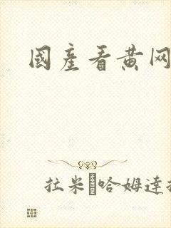 国产看黄网址
