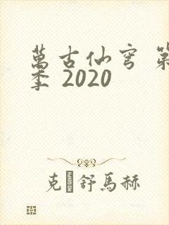 万古仙穹 第4季 2020