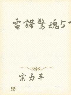 电锯惊魂5下载封面