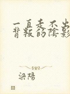 一直走不出老公背叛的阴影怎么办