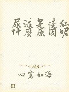 尿液是淡红色是什么原因呢