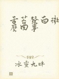 舌苔发白微黄怎么回事