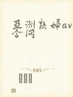 亚洲熟妇av综合网