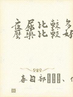 夜尿比较多吃什么药比较好