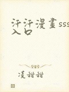 汗汗漫画sss入口