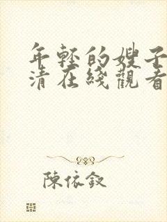 年轻的嫂子2高清在线观看封面