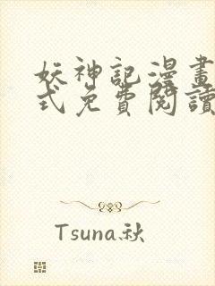 妖神记漫画下拉式免费阅读六漫画