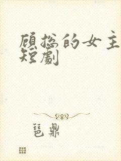 顾总的女主悲妻短剧封面