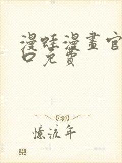 漫蛙漫画官网入口免费