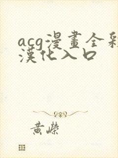 acg漫画全彩汉化入口封面