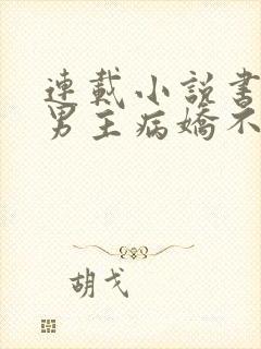 连载小说书穿:男主病娇不可欺