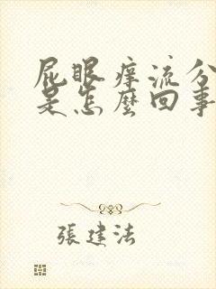 屁眼痒流分泌物是怎么回事封面