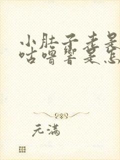 小肚子老是咕噜咕噜响是怎么回事