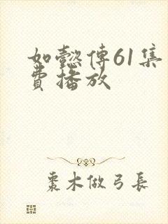 如懿传61集免费播放