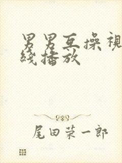 男男互操视频在线播放