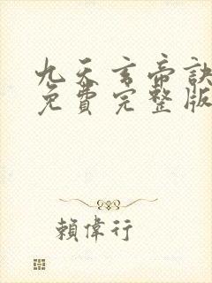 九天玄帝诀高清免费完整版