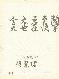全文免费阅读今天也在快穿