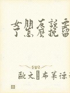 女朋友说要分手了怎么挽留