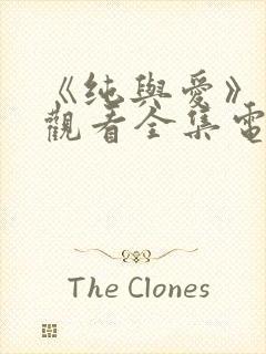 《纯与爱》免费观看全集电视剧