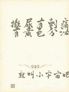 撒尿有刺痛感还有黄色分泌物