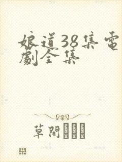 娘道38集电视剧全集