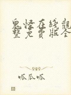 鬼怪在线观看完整免费版全集高清